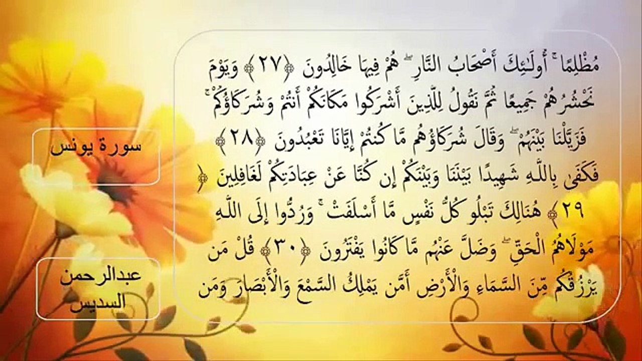 سورة يونس الشيخ عبد الرحمن السديس surah Yunus