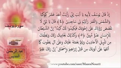سورة يوسف الشيخ عبد الرحمن السديس surah Yusuf