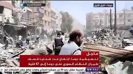 دوما قبل قليل.. ارتفاع عدد ضحايا قصف طيران النظام السوري على درما إلى ٦٧ قتيلا