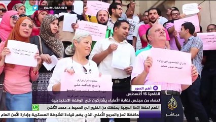 أهم الصور.. وقفة للمطالبة بوقف الوساطة والمحسوبية في تعيين أطباء النيابات وآخرى أمام الصحفيين للإفراج عن الصحفي محمد البطاوي بالقاهرة