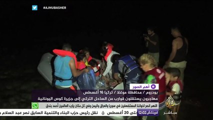 أهم الصور… مهاجرون يستقلون قوارب من الساحل التركي إلى جزيرة كوس اليونانية