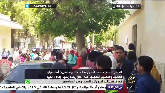 القاهرة قبل قليل.. العشرات من طلاب الثانوية العامية يتظاهرون أمام وزارة التربية والتعليم احتجاجا على قرار زيادة رسوم إعادة القيد