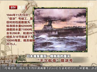 《军情解码》20150816 日本海军最后一艘航母的覆灭