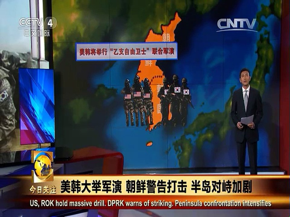 《今日关注》20150816 美韩大举军演 朝鲜警告打击 半岛对峙加剧