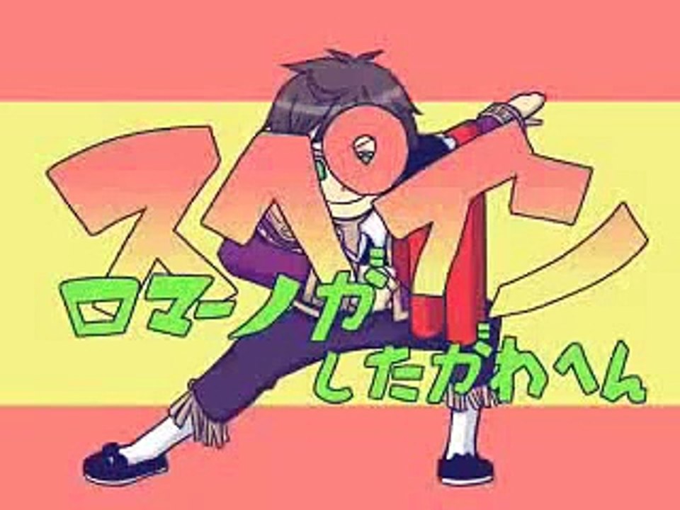 【ヘタリア】 親分子分で 『子分が従わない』 【歌ってみた】