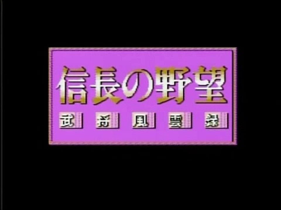 FC 信長の野望　風雲録　OP