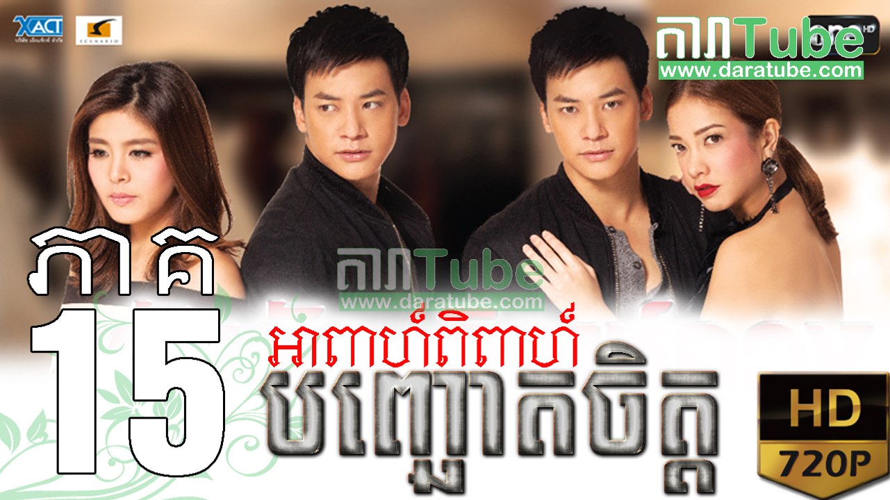 អាពាហ៍ពិពាហ៍បញ្ឆោតចិត្ត EP.15 ​| Apeah Pipea Banh Chheur Chit - drama khmer dubbed - daratube
