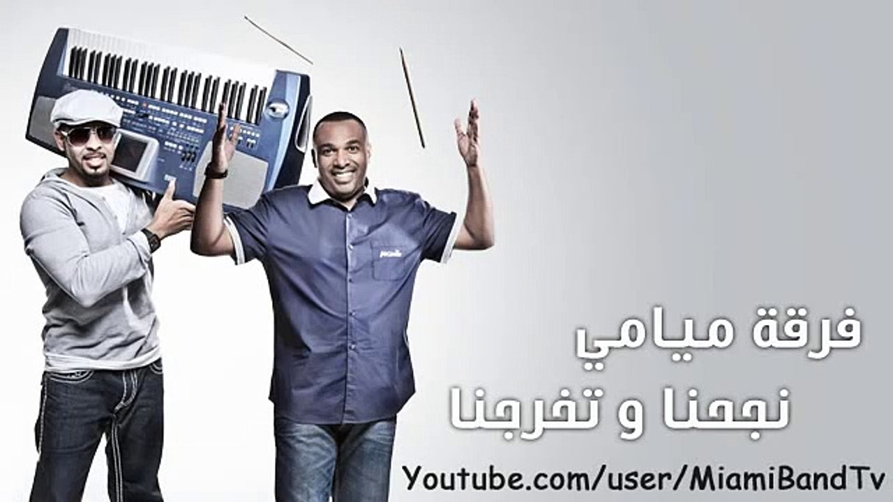 فرقة ميامي - نجحنا وتخرجنا
