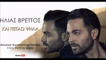 ΗΒ | Ηλίας Βρεττός - Και πετάω ψηλά| 16.08.2015 (Official mp3 hellenicᴴᴰ music web promotion) Greek- face