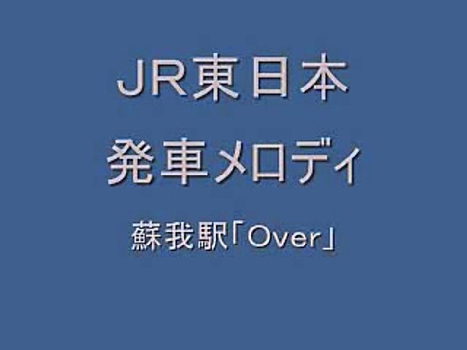 ＪＲ東日本・蘇我駅発車メロディ　「Ｏｖｅｒ」