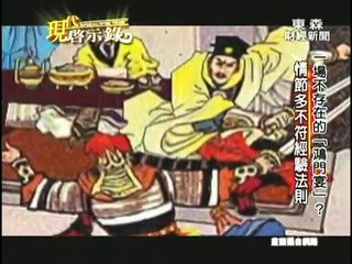 現代啟示錄 20121104 鴻門宴 １