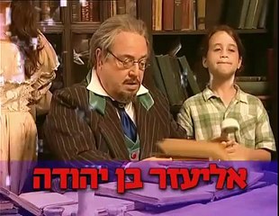 סבא טוביה - סיפורה של מדינה - אליעזר בן יהודה