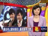 東森新聞 (20120327) - 羅志祥上歐弟節目 羅密歐再合體