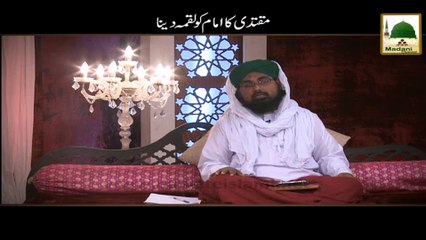 Muqtadi ka Imam ko Luqma Dena - Darulifta Ahlesunnat