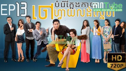 បំរើក្លែងកាយចៅហ្វាយលង់ស្នេហ៍​ EP.13 ​| Bamreur Klaeng Kai Chahvai Lung Sne ​- thai drama khmer dubbed - daratube