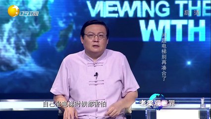 20150817 老梁观世界
