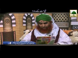 Qayamat Ke Roz - Madani Muzakra - Maulana Ilyas Qadri
