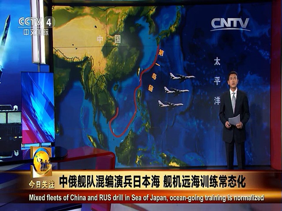 《今日关注》20150817 中俄舰队混编演兵日本海 舰机远海训练常态化