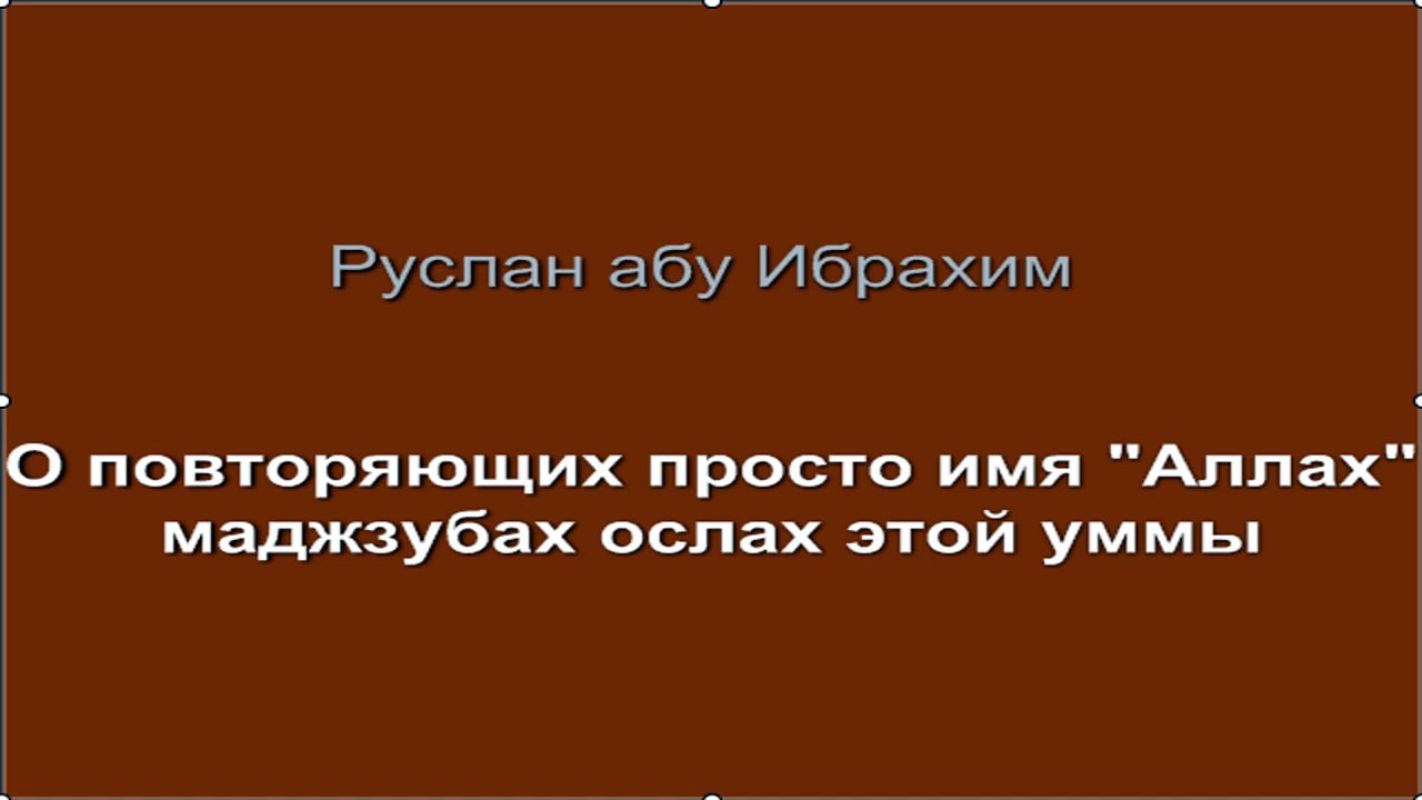 Руслан абу Ибрахим - О повторяющих просто имя Аллах - маджзубах - ослах этой уммы
