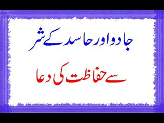 Jadu Or Hasid Ke Shar Se Hifazat Ki Dua