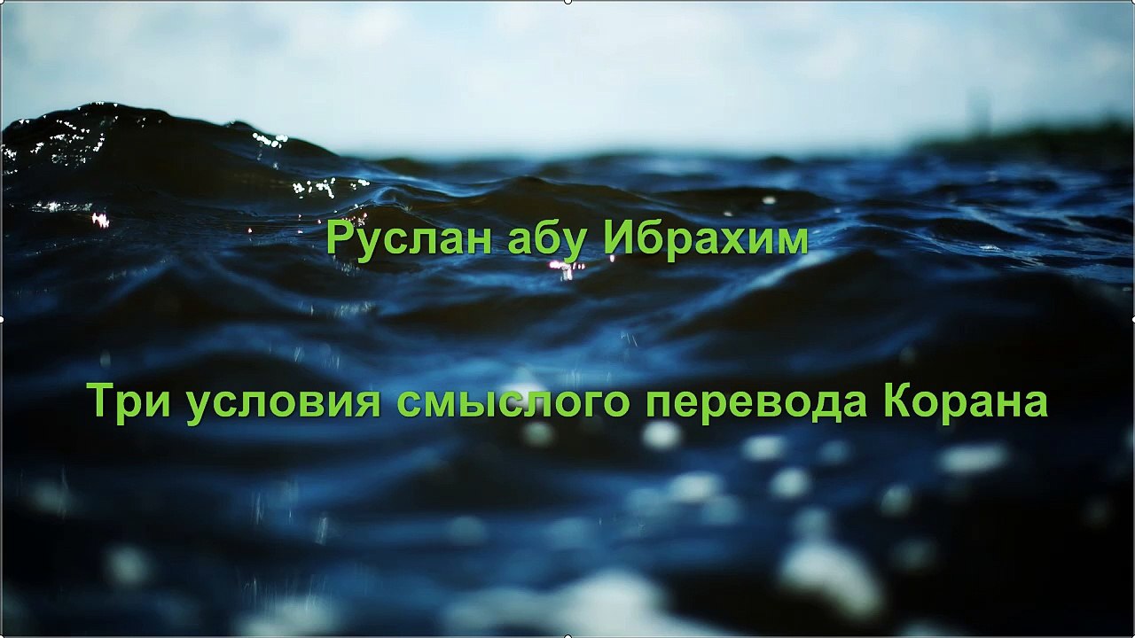 Руслан абу Ибрахим - Три условия смыслого перевода Корана