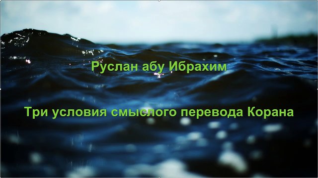 Руслан абу Ибрахим - Три условия смыслого перевода Корана