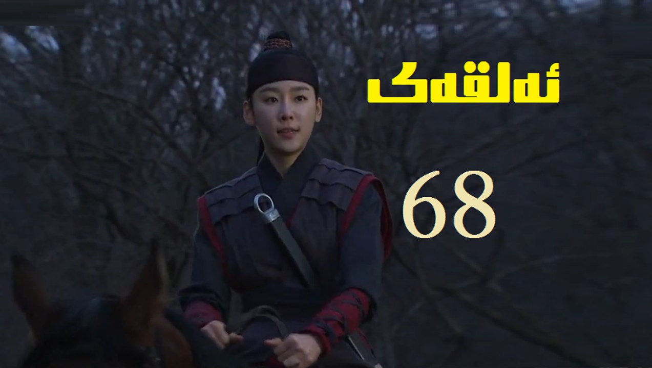 درامای کچی پاشا ئه‌لقه‌ی 68