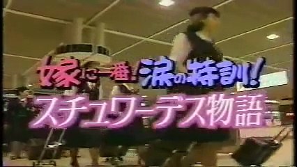 嫁に一番!　涙の特訓!　スチュワーデス物語　Part-1