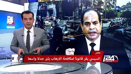 مصر : السيسي يقر قانون مكافحة الإرهاب وسط جدل واسع