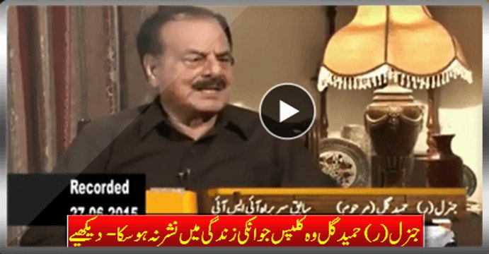 Missing Clips Of Gen. (R) (L) Hameed Gul Which Wasn't On Aired In His Life