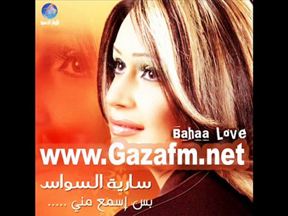 سارية السواس - وين مبارح سهرانه