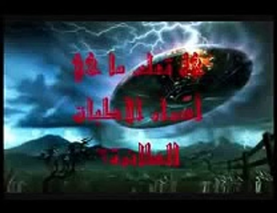 أسرار الأطباق الطائرة بالأدلة