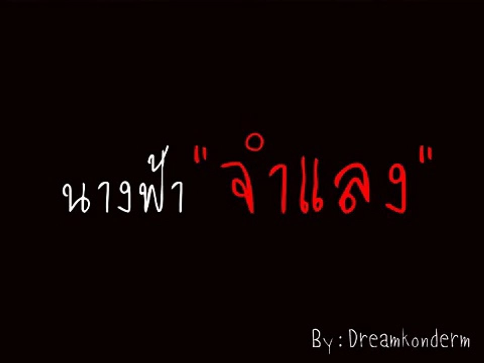 นางฟ้าจำแลง - PMC