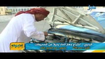 يمني يخترع جهاز يشغل السيارة بالماء بدلا عن الوقود