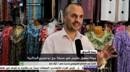 جولة بسوق ملابس في مدينة برج بوعريريج الجزائرية