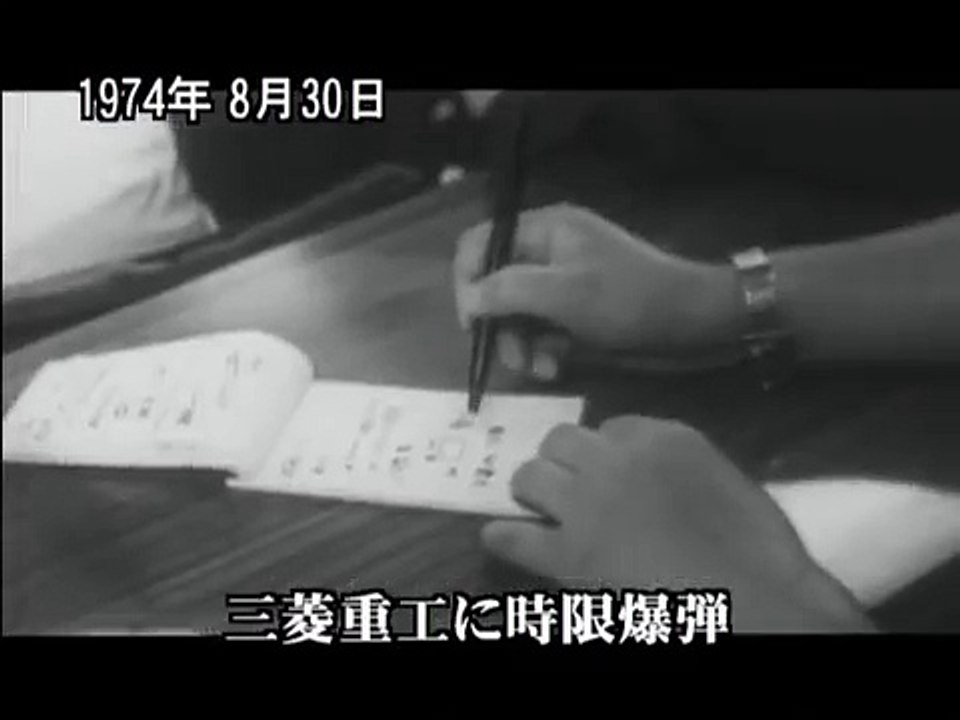 [事件] 三菱重工爆破事件