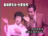島田洋之介・今喜多代（1978）