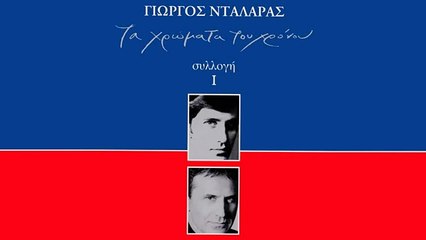 Στην αλάνα - Γιώργος Νταλάρας