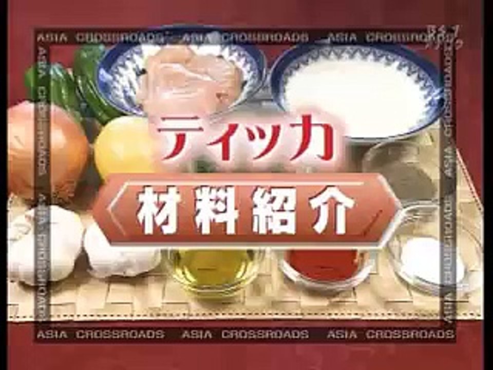 世界の料理（１）　インド＆バーレーン風焼き鳥「ティッカ」 Indian-Yakitori