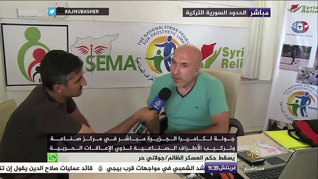 جولة لكاميرا الجزيرة مباشر في مركز صناعة وتركيب الأطراف الصناعية لذوي الإعاقات الحربية