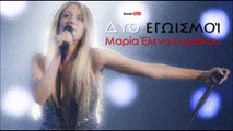 ΜΕΚ| Μαρία Έλενα Κυριάκου - Δύο εγωισμοί| 17.08.2015 (Official mp3 hellenicᴴᴰ music web promotion) Greek- face