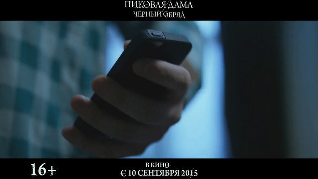 Пиковая дама Черный обряд 2015 ТВ-ролик №3