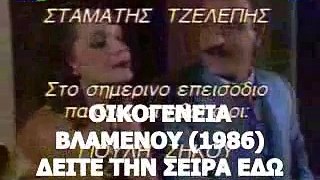 ΟΙΚΟΓΕΝΕΙΑ ΒΛΑΜΕΝΟΥ (1986)