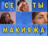 Секреты макияжа от Марии Белодедовой, часть 8