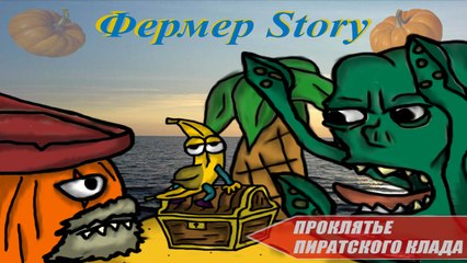 Фермер Story -  Проклятье пиратского клада