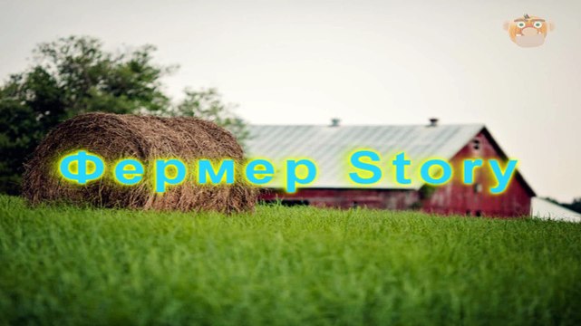 Фермер Story - На краю вселенной