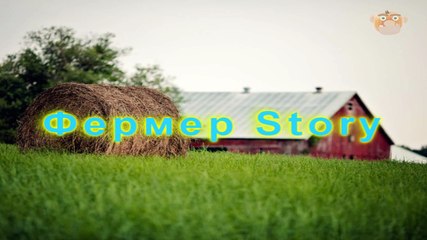 Фермер Story - На краю вселенной