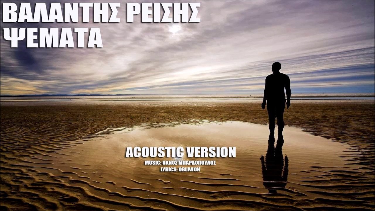 Bαλάντης Ρείσης - Ψέματα (Acoustic Version)