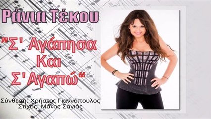 Ράνια Τέκου - Σ' Αγάπησα Και Σ'Αγαπώ