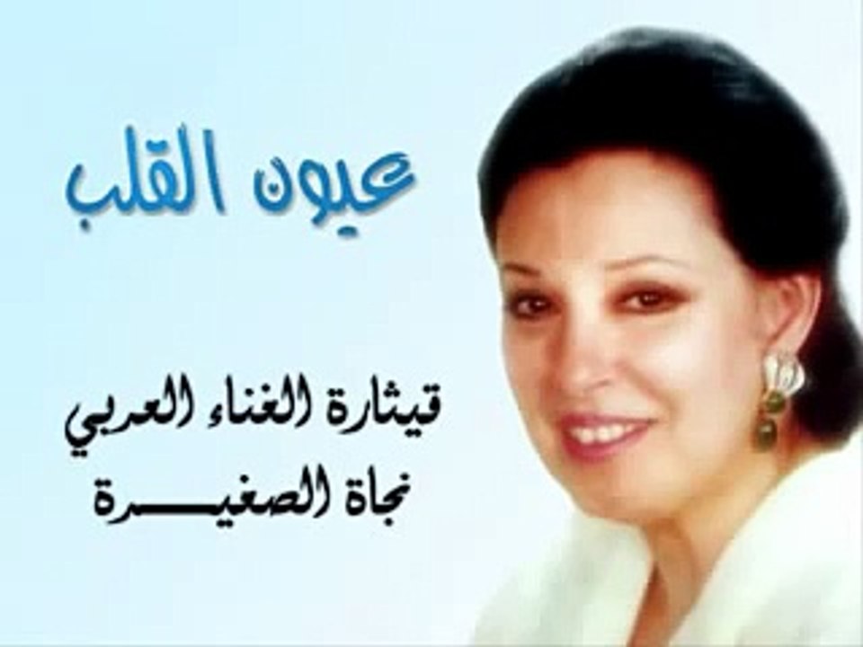 Najat - 3yoon el 2lb I عيون القلب - نجاة الصغيرة